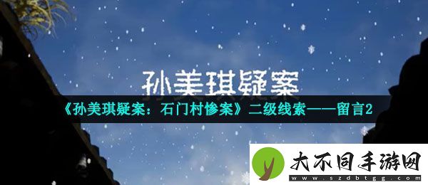 孙美琪疑案石门村惨案留言2内容是什么