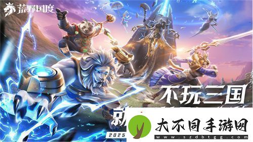 2025全新英雄战争策略手游荒野国度定档2月27日！