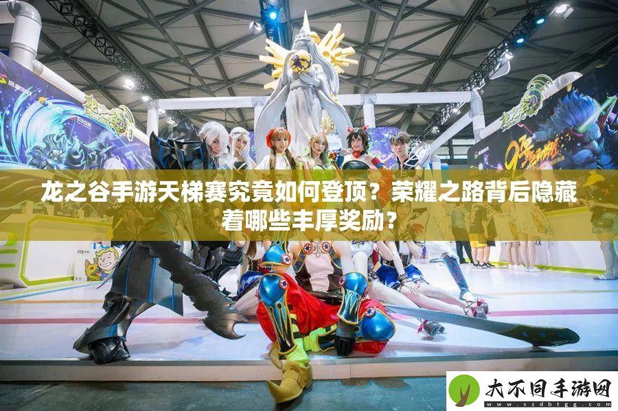 龙之谷手游天梯赛究竟如何登顶