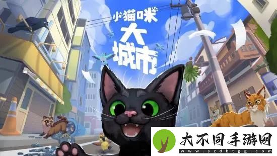 小猫咪大城市在哪下载