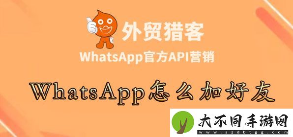 whatsapp怎么加陌生人