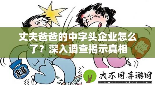 丈夫爸爸的中字头企业怎么了