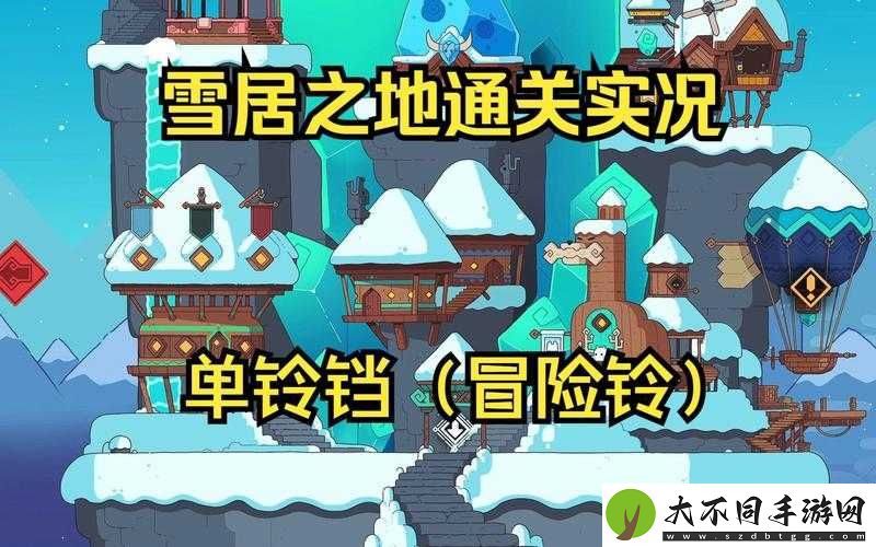 雪居之地伙伴如何选择？备选策略深度解析带你揭秘！