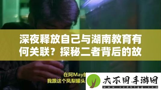 深夜释放自己与湖南教育有何关联