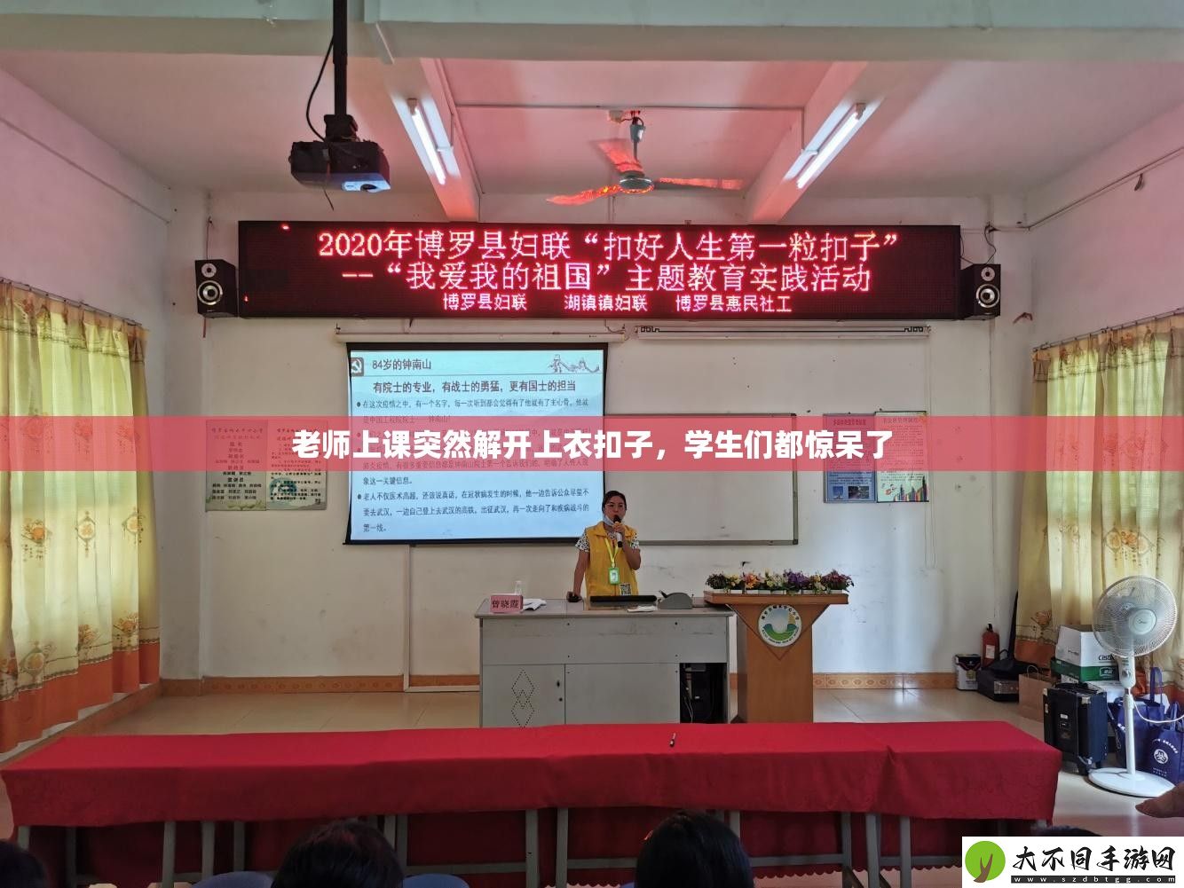 老师上课突然解开上衣扣子