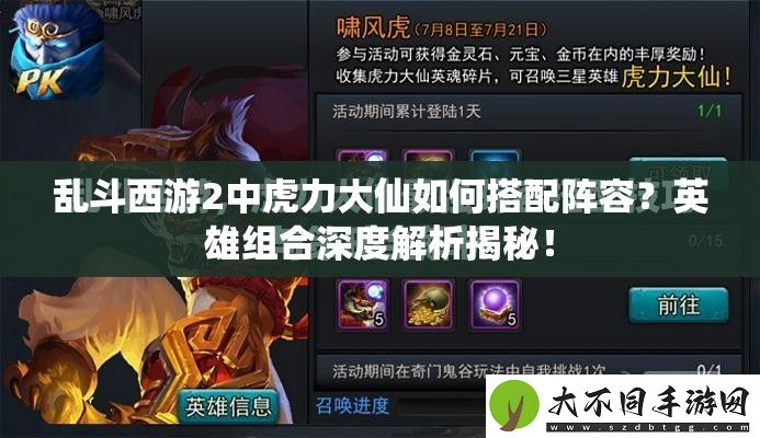 乱斗西游2中虎力大仙如何搭配阵容