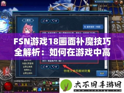 FSN游戏18画面补魔技巧全解析