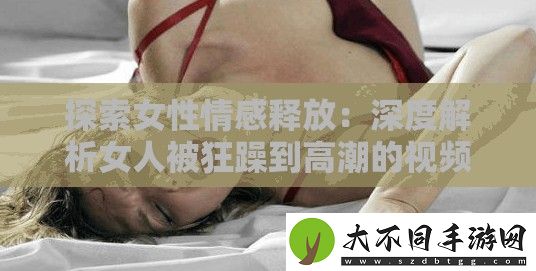 探索女性情感释放