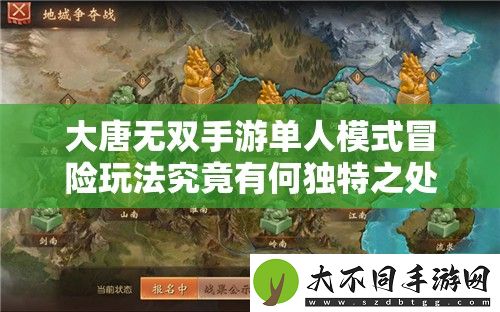 大唐无双手游单人模式冒险玩法究竟有何独特之处
