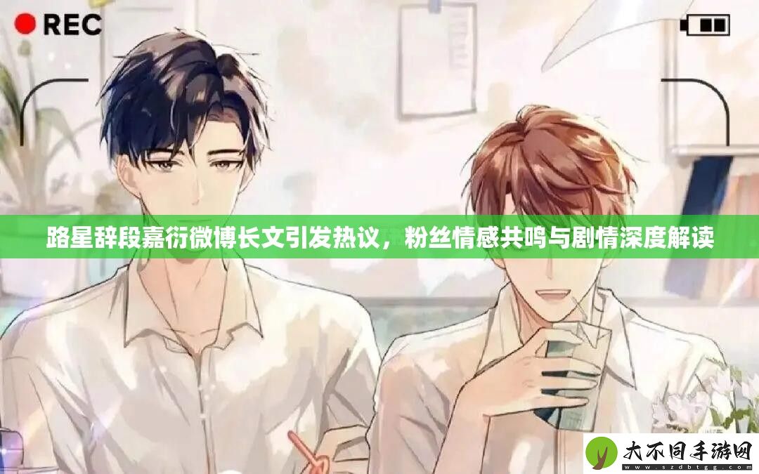 路星辞段嘉衍微博长文引发热议
