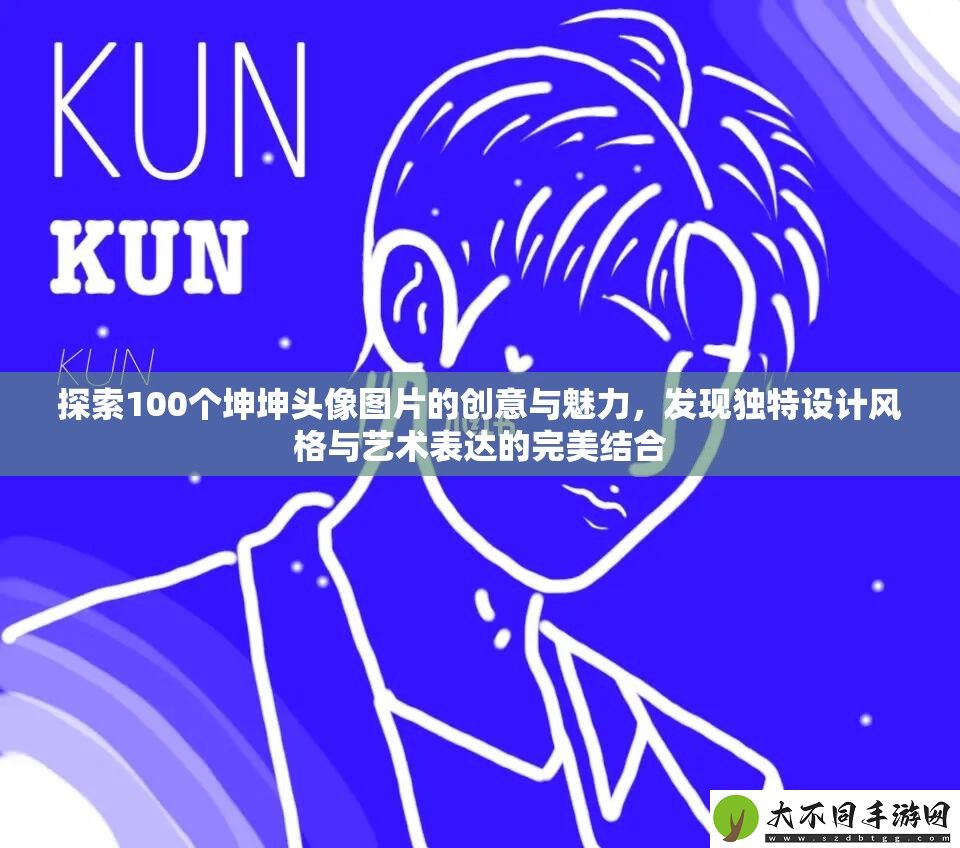 探索100个坤坤头像图片的创意与魅力