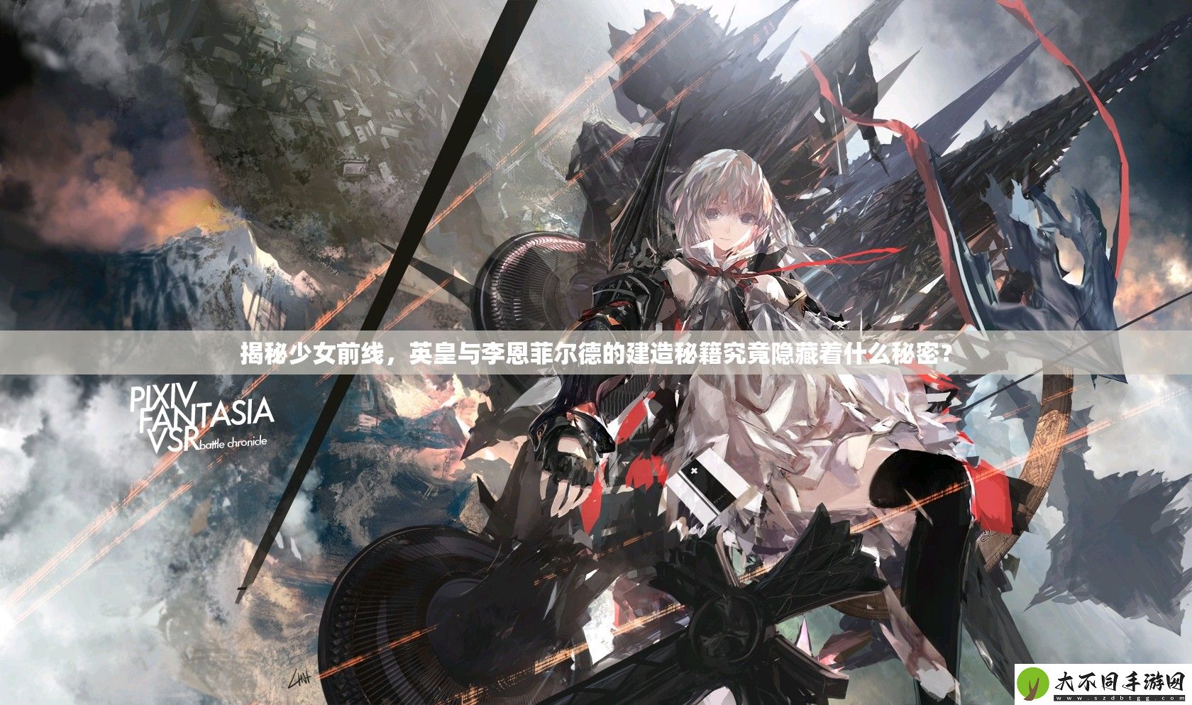 揭秘少女前线