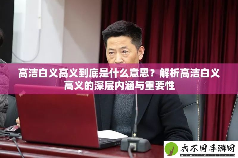 高洁白义高义到底是什么意思