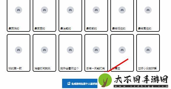 游戏生涯个人喜好表怎么制作