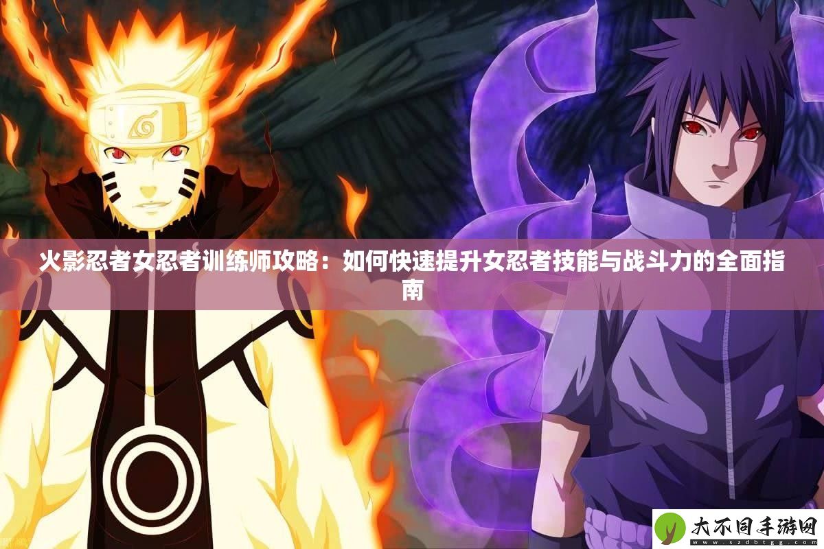 火影忍者女忍者训练师攻略