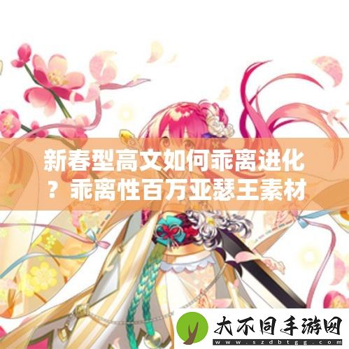 新春型高文如何乖离进化