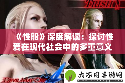 性船深度解读：探讨性爱在现代社会中的多重意义与影响