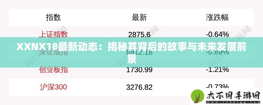 XXNX18最新动态