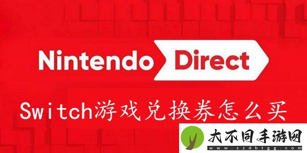 Switch游戏兑换券怎么获得