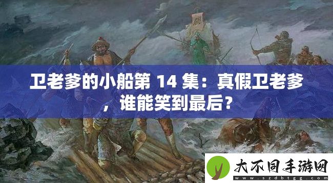 卫老爹的小船第