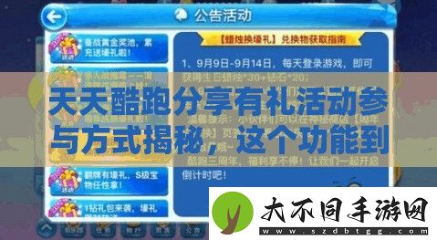 天天酷跑分享有礼活动参与方式揭秘