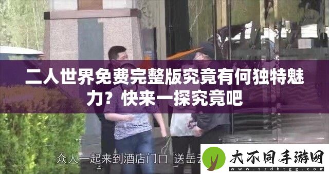 二人世界免费完整版究竟有何独特魅力