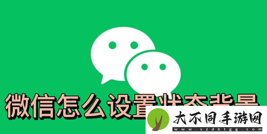 微信状态怎么添加图片