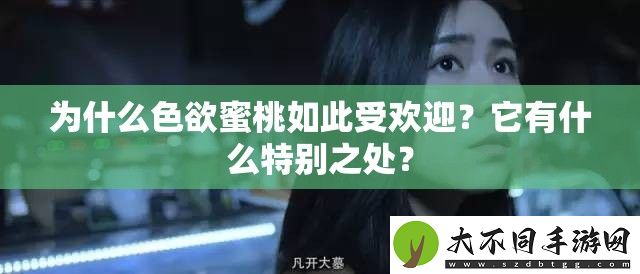 为什么**蜜桃如此受欢迎
