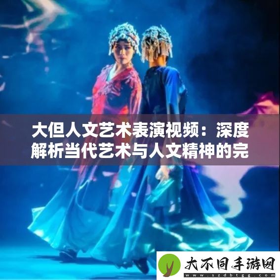 大但人文艺术表演视频