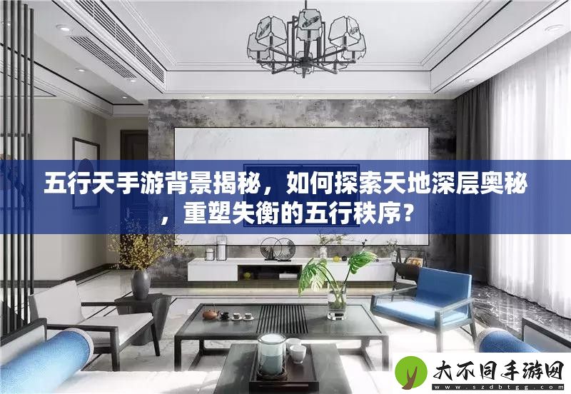 五行天手游背景揭秘
