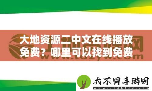 大地资源二中文在线播放免费