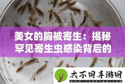 美女的胸被寄生