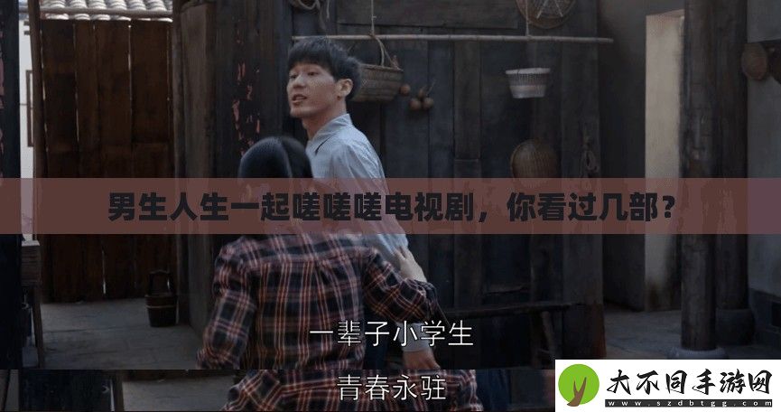 男生人生一起嗟嗟嗟电视剧