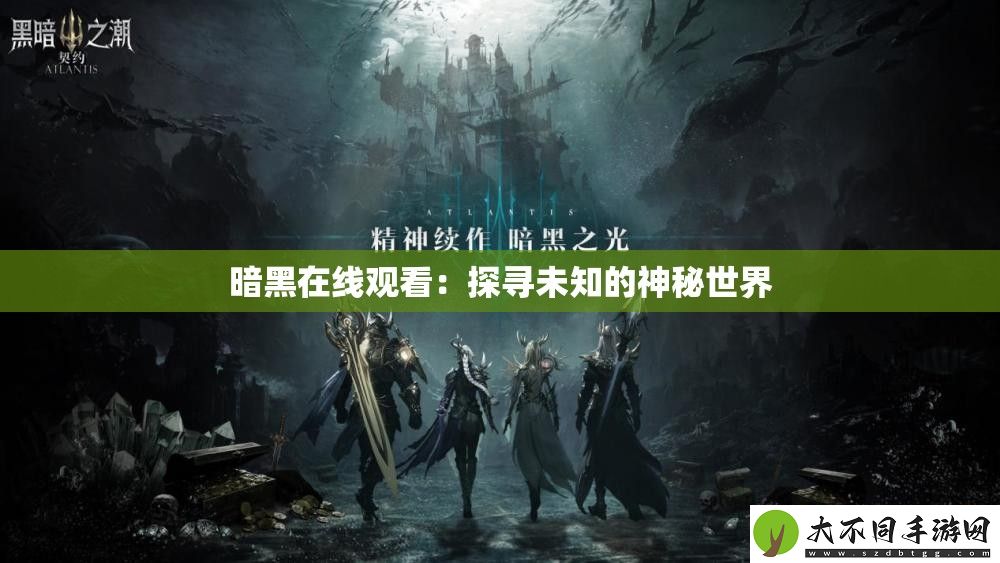 暗黑在线观看