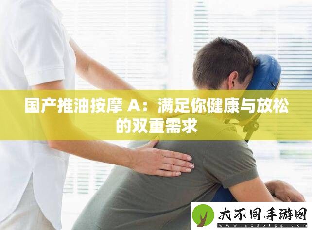 国产推油按摩