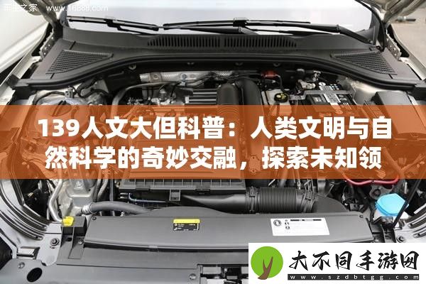 139人文大但科普