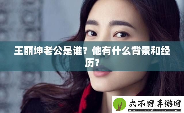 王丽坤老公是谁