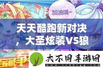 天天酷跑新对决