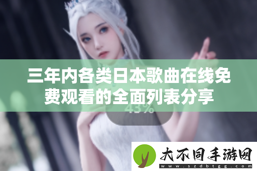 三年内各类日本歌曲在线免费观看的全面列表分享