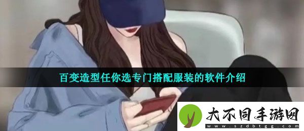 服装搭配软件app哪个好