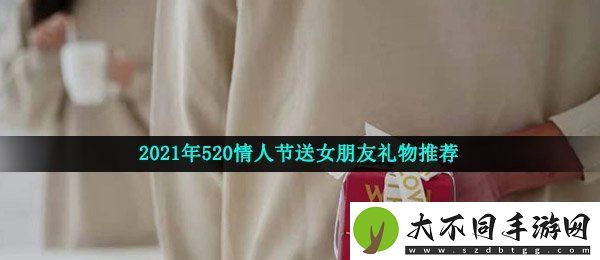 520送女朋友什么礼物比较好