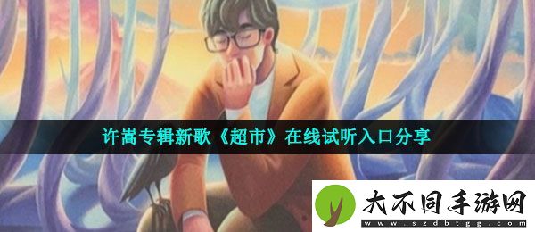 许嵩超市歌词是什么