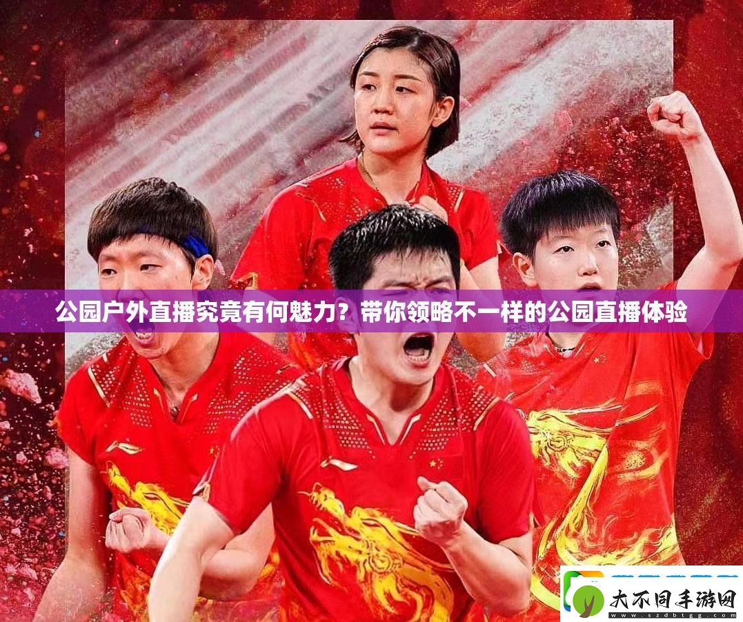 公园户外直播究竟有何魅力