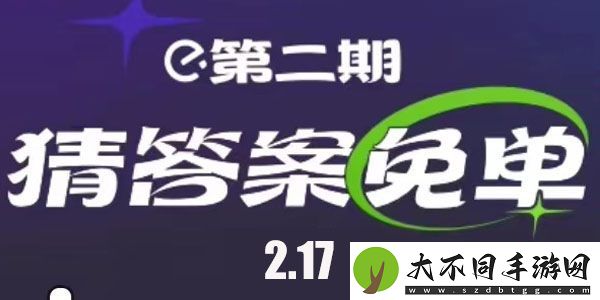 饿了么免单时间2月17日