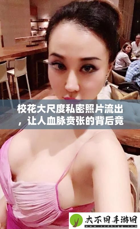 校花大尺度私密照片流出
