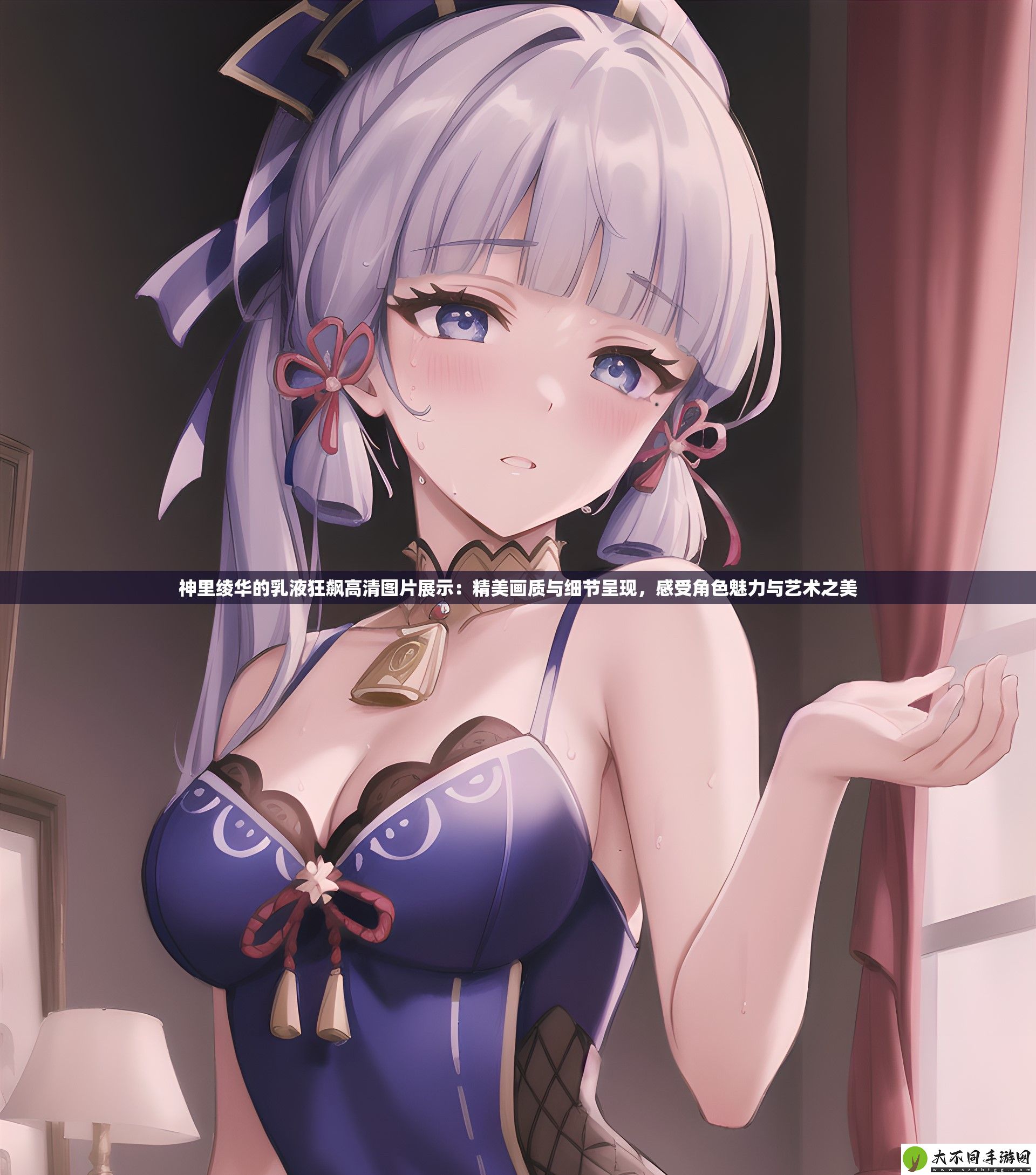 神里绫华的乳液狂飙高清图片展示