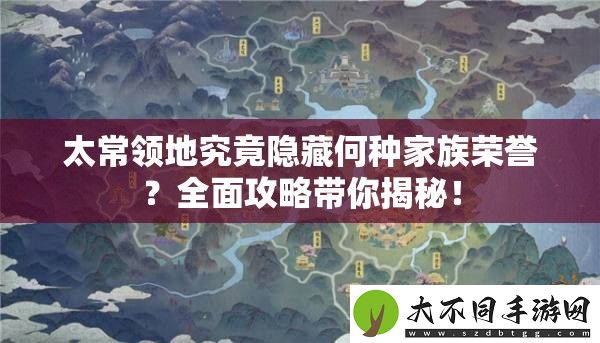 太常领地究竟隐藏何种家族荣誉