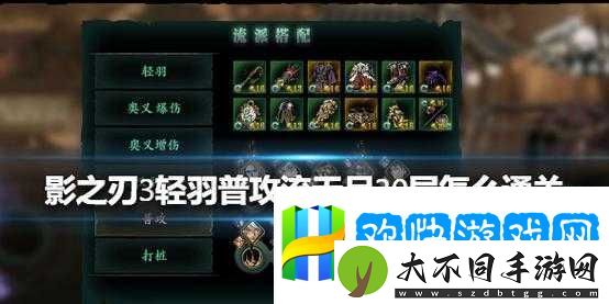 如何挑战影之刃3轻羽普攻流-成功突破无尽模式30层难关