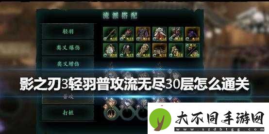 如何挑战影之刃3轻羽普攻流