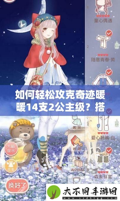 如何轻松攻克奇迹暖暖14支2公主级